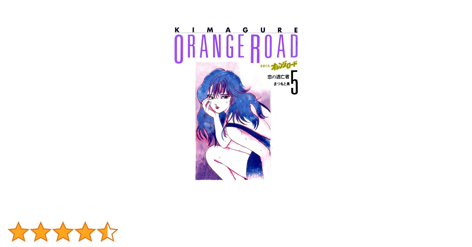 漫画コミック【きまぐれオレンジロード 1-18巻・全巻完結セット】まつもと泉⑤ きまぐれオレンジロード 1-18巻・全巻完結セット】まつもと泉